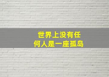 世界上没有任何人是一座孤岛