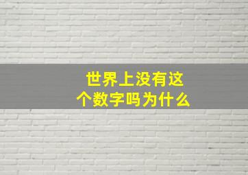 世界上没有这个数字吗为什么