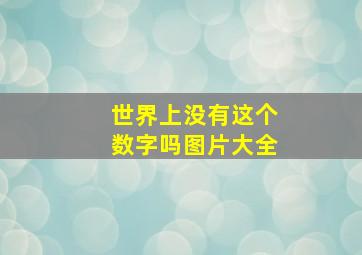 世界上没有这个数字吗图片大全