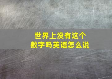 世界上没有这个数字吗英语怎么说