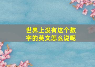 世界上没有这个数字的英文怎么说呢