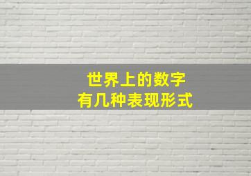 世界上的数字有几种表现形式