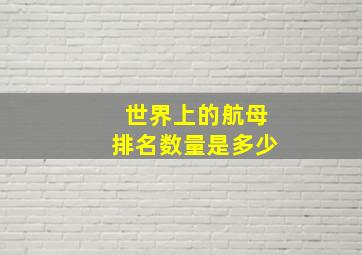 世界上的航母排名数量是多少