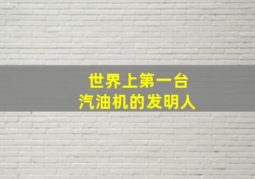 世界上第一台汽油机的发明人