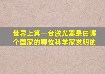 世界上第一台激光器是由哪个国家的哪位科学家发明的