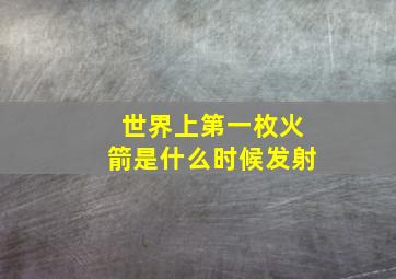 世界上第一枚火箭是什么时候发射