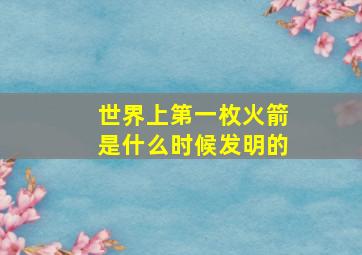 世界上第一枚火箭是什么时候发明的