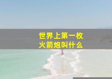 世界上第一枚火箭炮叫什么