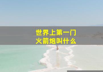 世界上第一门火箭炮叫什么