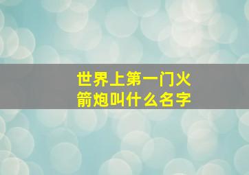 世界上第一门火箭炮叫什么名字