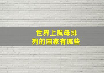 世界上航母排列的国家有哪些