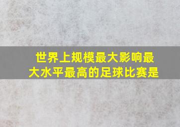 世界上规模最大影响最大水平最高的足球比赛是