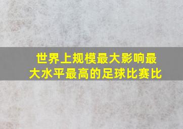 世界上规模最大影响最大水平最高的足球比赛比