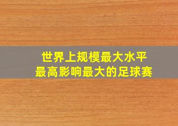 世界上规模最大水平最高影响最大的足球赛