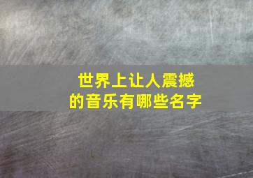 世界上让人震撼的音乐有哪些名字