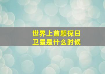 世界上首颗探日卫星是什么时候