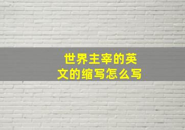 世界主宰的英文的缩写怎么写