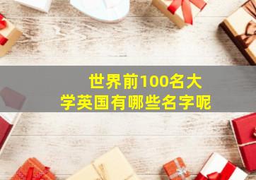 世界前100名大学英国有哪些名字呢