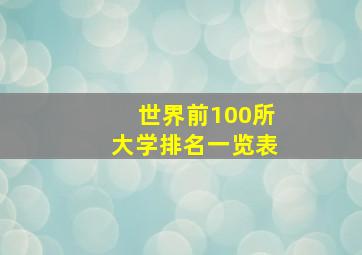 世界前100所大学排名一览表