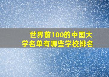 世界前100的中国大学名单有哪些学校排名