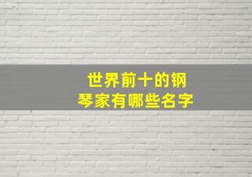 世界前十的钢琴家有哪些名字