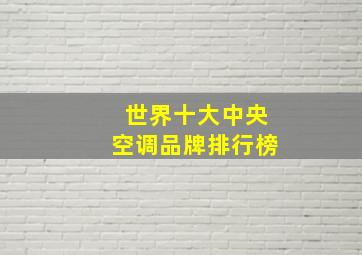 世界十大中央空调品牌排行榜