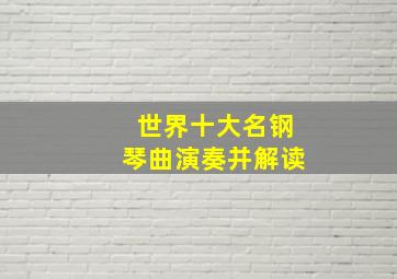 世界十大名钢琴曲演奏并解读