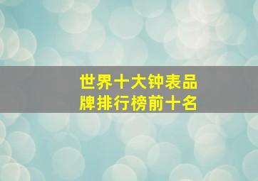 世界十大钟表品牌排行榜前十名