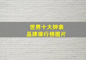 世界十大钟表品牌排行榜图片