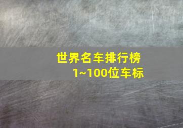 世界名车排行榜1~100位车标