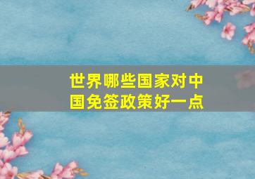 世界哪些国家对中国免签政策好一点