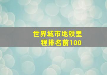 世界城市地铁里程排名前100