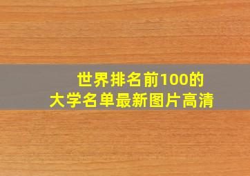 世界排名前100的大学名单最新图片高清