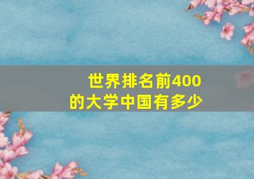 世界排名前400的大学中国有多少