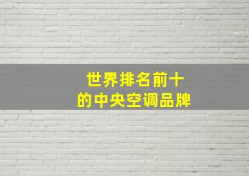 世界排名前十的中央空调品牌