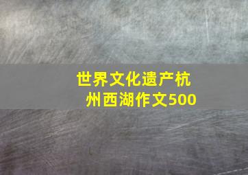 世界文化遗产杭州西湖作文500