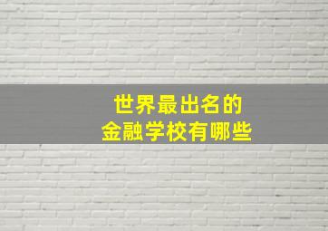 世界最出名的金融学校有哪些