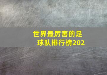 世界最厉害的足球队排行榜202