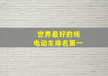 世界最好的纯电动车排名第一