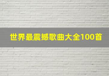 世界最震撼歌曲大全100首