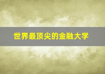 世界最顶尖的金融大学