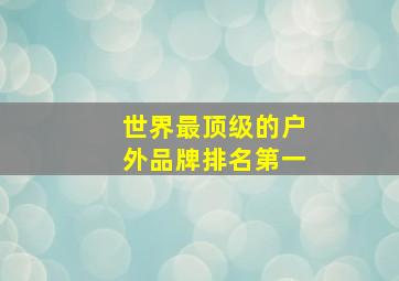 世界最顶级的户外品牌排名第一