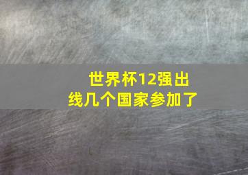 世界杯12强出线几个国家参加了