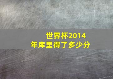 世界杯2014年库里得了多少分