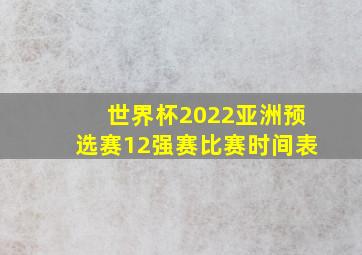 世界杯2022亚洲预选赛12强赛比赛时间表