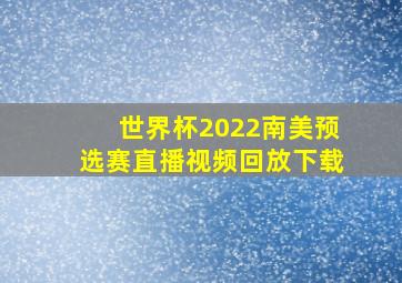 世界杯2022南美预选赛直播视频回放下载