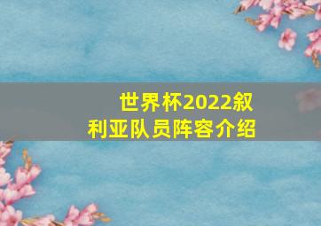 世界杯2022叙利亚队员阵容介绍