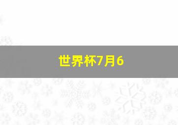 世界杯7月6