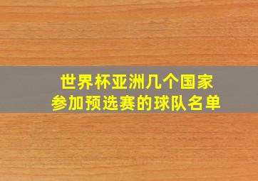 世界杯亚洲几个国家参加预选赛的球队名单