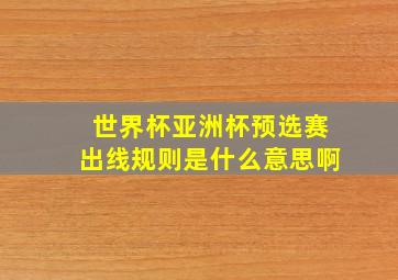 世界杯亚洲杯预选赛出线规则是什么意思啊